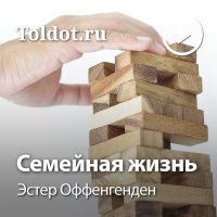 Эстер Оффенгенден  — Семейная жизнь cover