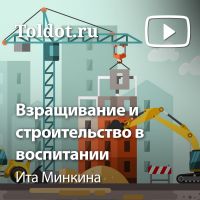 Ита Минкина  — Взращивание и строительство в воспитании cover