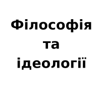 Філософія та ідеології cover