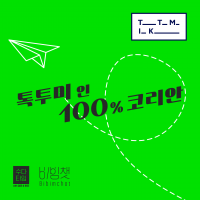 Talk To Me In 100% Korean cover