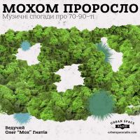 Мохом проросло cover