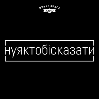 #нуяктобісказати cover