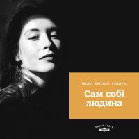 Сам собі людина cover