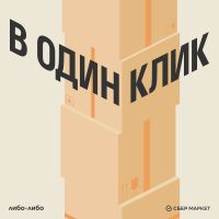 В один клик cover