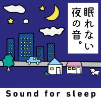 眠れない夜の音 - for sleep cover