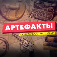 Артефакты с Алексом Григорьевым - ГОЛОС АМЕРИКИ cover
