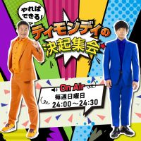 FM愛媛「ティモンディの決起集会」 cover
