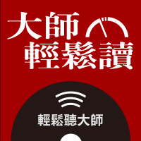 大師輕鬆讀之輕鬆聽大師 cover