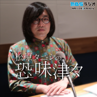 松原タニシの恐味津々 cover