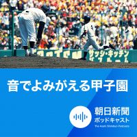 朝日新聞 音でよみがえる甲子園 cover