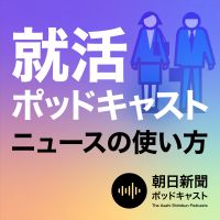 就活ポッドキャスト　朝日新聞　ニュースの使い方 cover