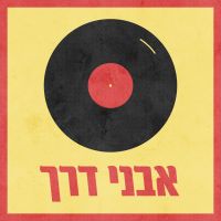 אבני דרך cover