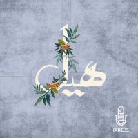 هيل cover