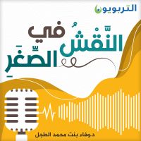 النقش في الصغر cover