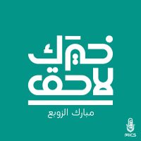 خيرك لاحق cover