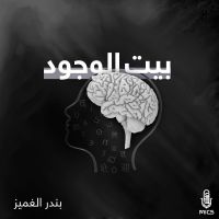 بيت الوجود cover