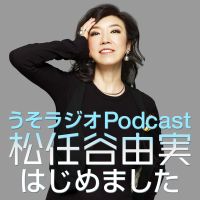 うそラジオ Podcast 松任谷由実はじめました cover