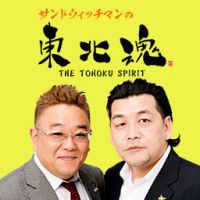 サンドウィッチマンの東北魂 cover