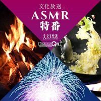 文化放送 ASMR特番 - ASMR Special Programs by PodcastQR cover