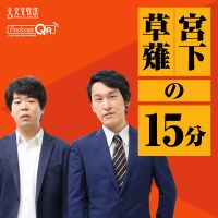 宮下草薙の１５分 cover