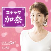 スナック加奈 cover