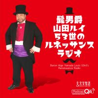 髭男爵 ルネッサンスラジオ cover
