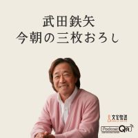 武田鉄矢・今朝の三枚おろし cover