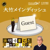 大竹まこと ゴールデンラジオ!「大竹メインディッシュ」 cover