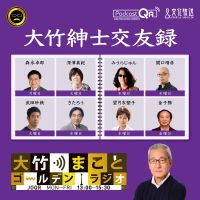 大竹まこと ゴールデンラジオ!「大竹紳士交遊録」 cover