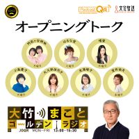 大竹まこと ゴールデンラジオ!「オープニング」 cover