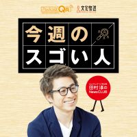 ロンドンブーツ1号2号田村淳のNewsCLUB 今週のスゴい人 cover