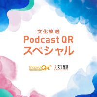 文化放送PodcastQRスペシャル cover