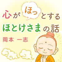 心がほっとするほとけさまの話 岡本一志 cover