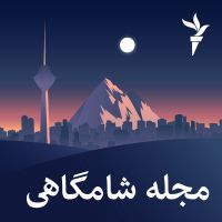 مجله شامگاهی - رادیو فردا cover