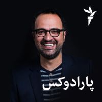 پارادوکس - رادیو فردا cover