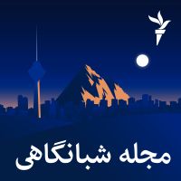 مجله شبانگاهی - رادیو فردا cover