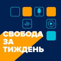 Свобода за тиждень із Людмилою Ваннек - Радіо Свобода cover