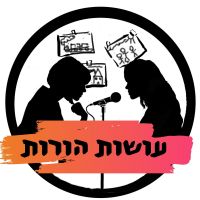 עושות הורות עם שירי ונני Osot Horut cover