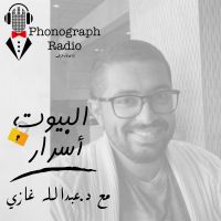 البيوت أسرار مع عبدالله غازي cover