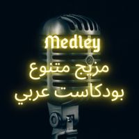 Medley - بودكاست عربي cover