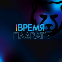 Время плавать cover