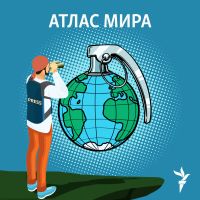 Атлас Мира cover