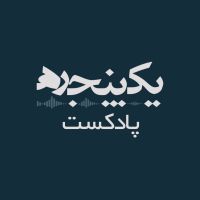 پادکست فارسی یک پنجره YekPanjare cover