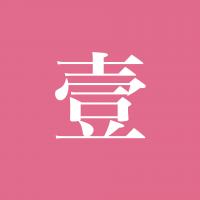 一天世界 cover