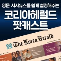 코리아헤럴드 팟캐스트 cover