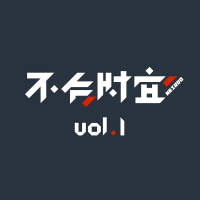 不合时宜 cover