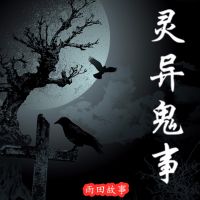 【灵异鬼事】一听就上瘾的鬼故事 cover