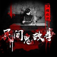 民间鬼故事 | 胆小误入 恐怖故事 cover