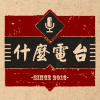 什么电台｜认真调侃电影 cover