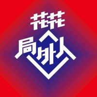 花花局外人 cover